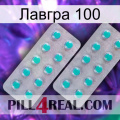 Лавгра 100 29